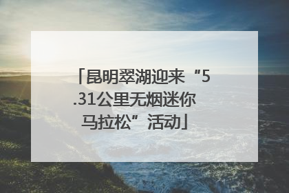 昆明翠湖迎来“5.31公里无烟迷你马拉松”活动